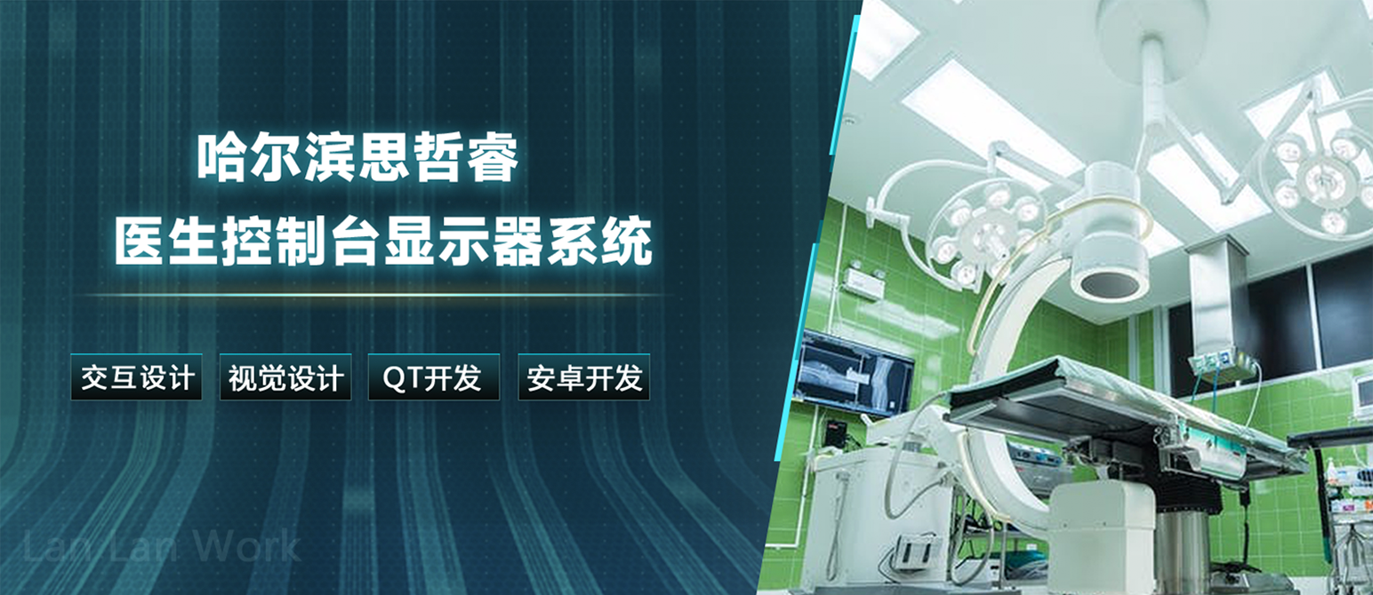 哈爾濱思哲睿智能醫(yī)療6個(gè)軟件UI設(shè)計(jì)及QT和安卓開(kāi)發(fā)