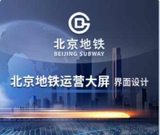 北京地鐵運(yùn)營大屏UEUI設(shè)計（保密）
